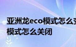 亚洲龙eco模式怎么变回普通模式 亚洲龙eco模式怎么关闭