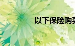 以下保险购买行为不合理