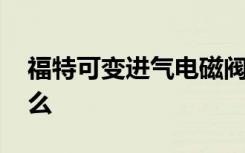 福特可变进气电磁阀在哪 福特进气系统指什么