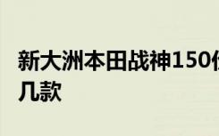 新大洲本田战神150价格 新大洲本田150有哪几款