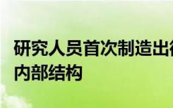 研究人员首次制造出微小的纳米粒子并揭示其内部结构