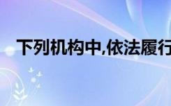 下列机构中,依法履行反洗钱监管职责的有