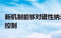 新机制能够对磁性纳米器件中的磁化进行电气控制