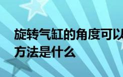 旋转气缸的角度可以调吗 旋转气缸角度调整方法是什么