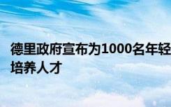 德里政府宣布为1000名年轻的街头戏剧艺术家提供奖学金以培养人才