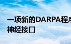 一项新的DARPA程序旨在开发一种可植入的神经接口