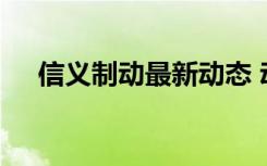 信义制动最新动态 动态制动是什么意思