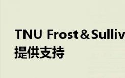 TNU Frost＆Sullivan为人力资源 创业计划提供支持