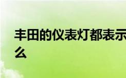 丰田的仪表灯都表示什么 丰田玻璃标志有什么