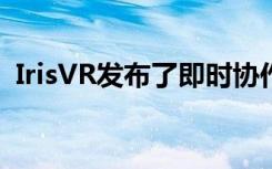 IrisVR发布了即时协作的虚拟现实会议软件