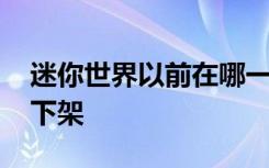 迷你世界以前在哪一年下架 迷你世界哪一年下架