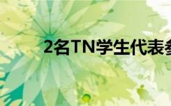2名TN学生代表参加全球赛车比赛