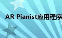 AR Pianist应用程序很有趣 但是仅此而已