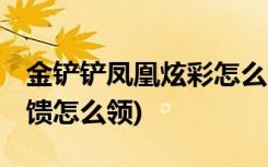 金铲铲凤凰炫彩怎么领 (金铲铲之战十周年回馈怎么领)