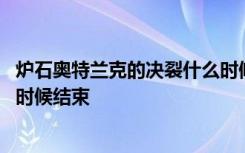 炉石奥特兰克的决裂什么时候上线 炉石奥特兰克的决裂什么时候结束