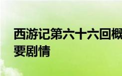 西游记第六十六回概括 西游记第六十六回主要剧情