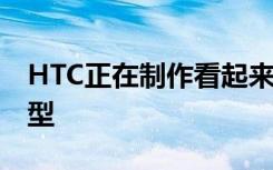 HTC正在制作看起来像太阳镜的AR耳机的原型