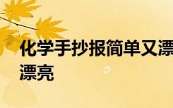 化学手抄报简单又漂亮的 化学手抄报简单又漂亮