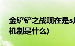 金铲铲之战现在是s几赛季 (金铲铲之战掉段机制是什么)