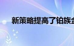 新策略提高了铂族金属催化剂的稳定性