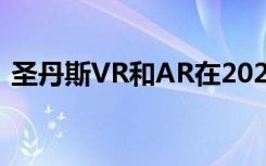 圣丹斯VR和AR在2020年变得异常不可思议