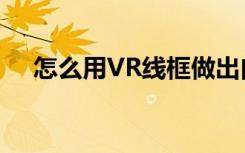 怎么用VR线框做出白色透明正美效果图