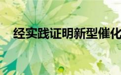 经实践证明新型催化剂对氨的电合成有效