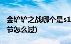 金铲铲之战哪个是s1 (金铲铲之战造物之主章节怎么过)