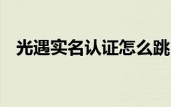 光遇实名认证怎么跳 光遇实名认证怎么改