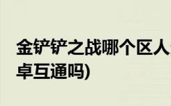 金铲铲之战哪个区人多 (金铲铲之战苹果和安卓互通吗)