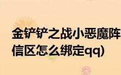 金铲铲之战小恶魔阵容有哪些 (金铲铲之战微信区怎么绑定qq)