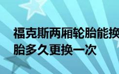 福克斯两厢轮胎能换多大轮胎 福特福克斯轮胎多久更换一次