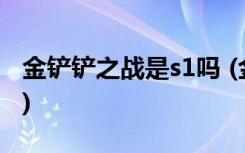 金铲铲之战是s1吗 (金铲铲之战装备怎么卸下)