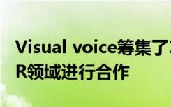 Visual voice筹集了360万美元 帮助企业在VR领域进行合作