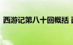 西游记第八十回概括 西游记第八十回的内容