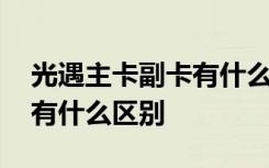 光遇主卡副卡有什么区别国服 光遇主卡副卡有什么区别