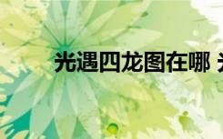 光遇四龙图在哪 光遇四龙图在哪里
