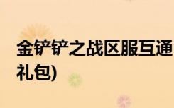 金铲铲之战区服互通吗 (金铲铲之战怎么兑换礼包)
