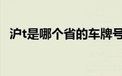 沪t是哪个省的车牌号 沪N是哪里的车牌号