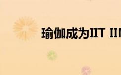 瑜伽成为IIT IIM课程的一部分