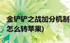 金铲铲之战加分机制是什么 (金铲铲之战安卓怎么转苹果)