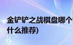 金铲铲之战棋盘哪个好看 (金铲铲之战装备有什么推荐)