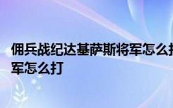 佣兵战纪达基萨斯将军怎么打 炉石传说佣兵战纪达基萨斯将军怎么打