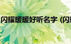 闪耀暖暖好听名字 (闪耀暖暖好听名字有哪些)