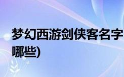 梦幻西游剑侠客名字 (梦幻西游剑侠客名字有哪些)