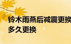 铃木雨燕后减震更换多少钱 铃木雨燕刹车片多久更换