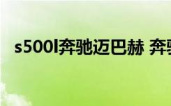 s500l奔驰迈巴赫 奔驰s500l是不是迈巴赫