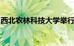 西北农林科技大学举行品尝科研成果毕业活动