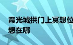 霞光城拱门上冥想位置 光遇霞光城拱门上冥想在哪