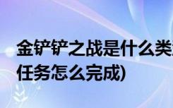 金铲铲之战是什么类型游戏 (金铲铲之战分享任务怎么完成)